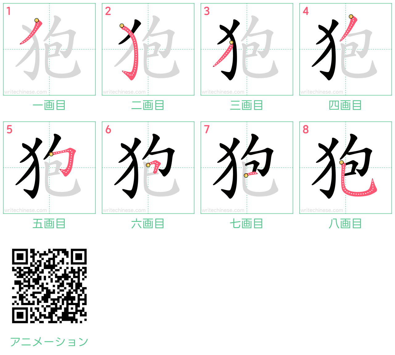 中国語の漢字「狍」の書き順 筆順