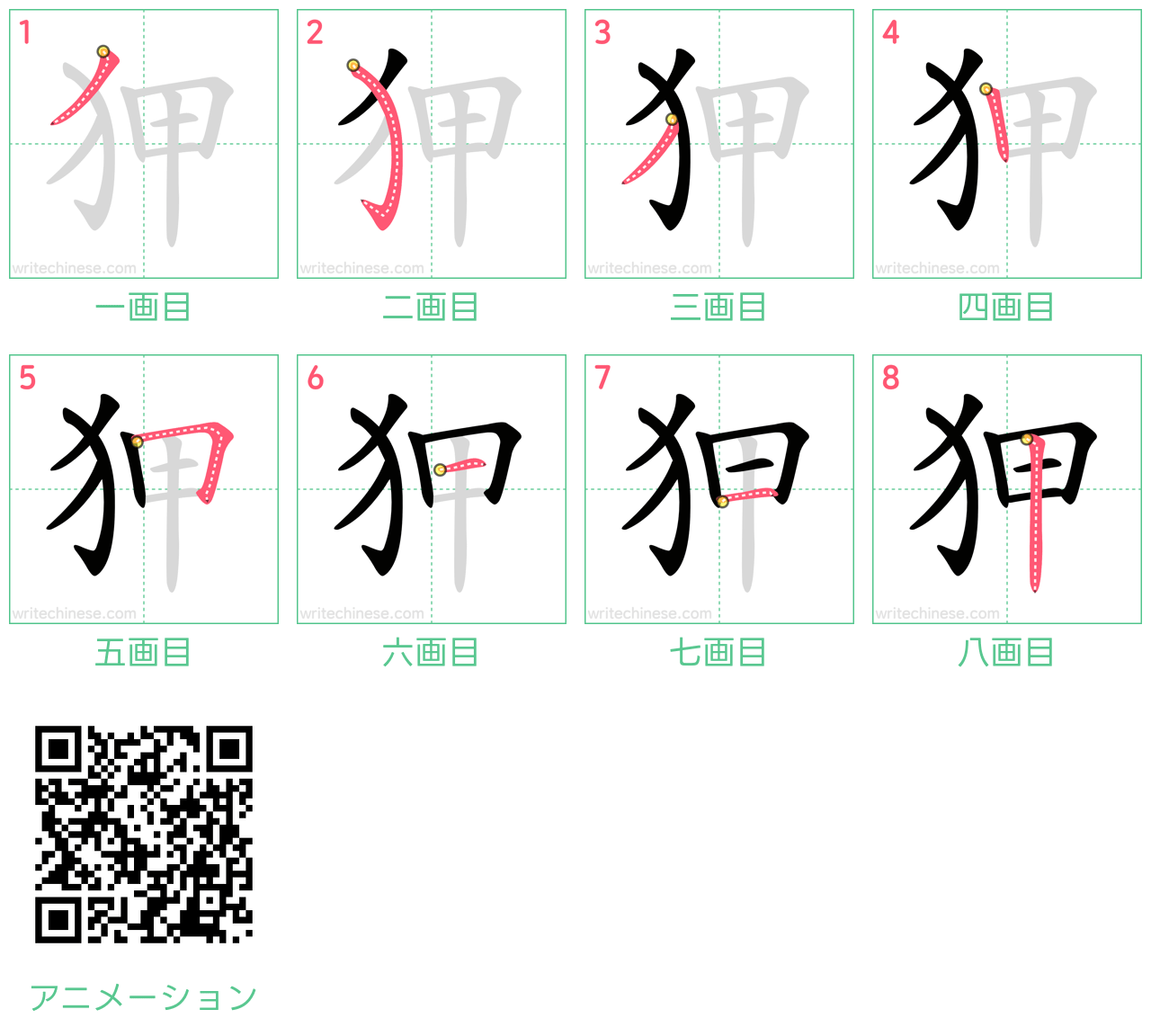 中国語の漢字「狎」の書き順 筆順