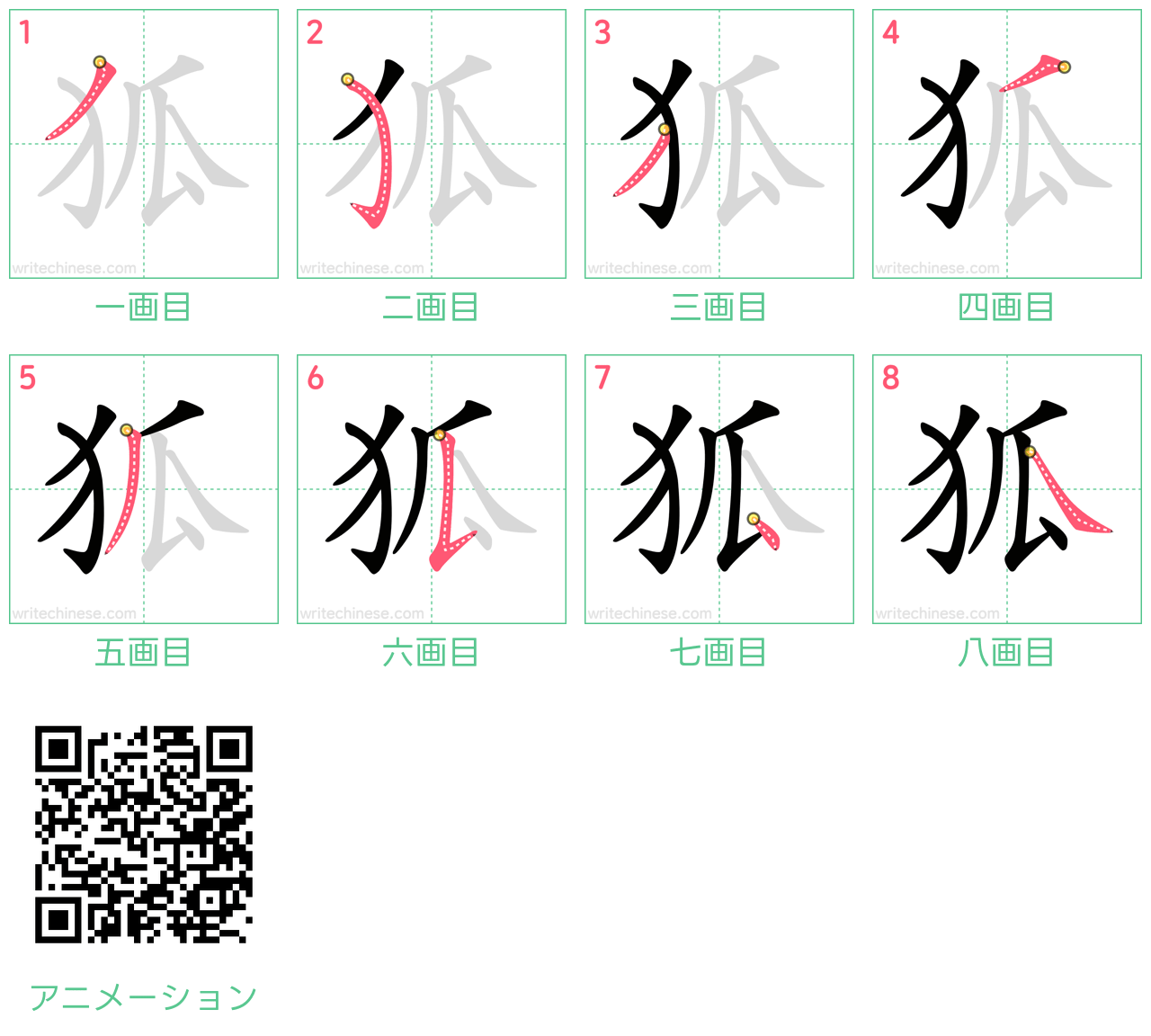 中国語の漢字「狐」の書き順 筆順