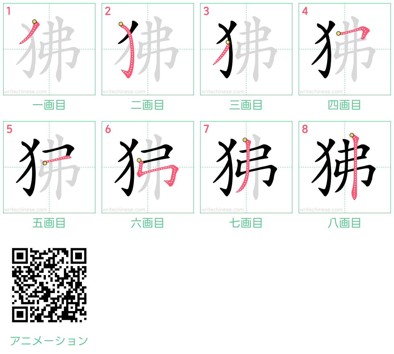 中国語の漢字「狒」の書き順 筆順