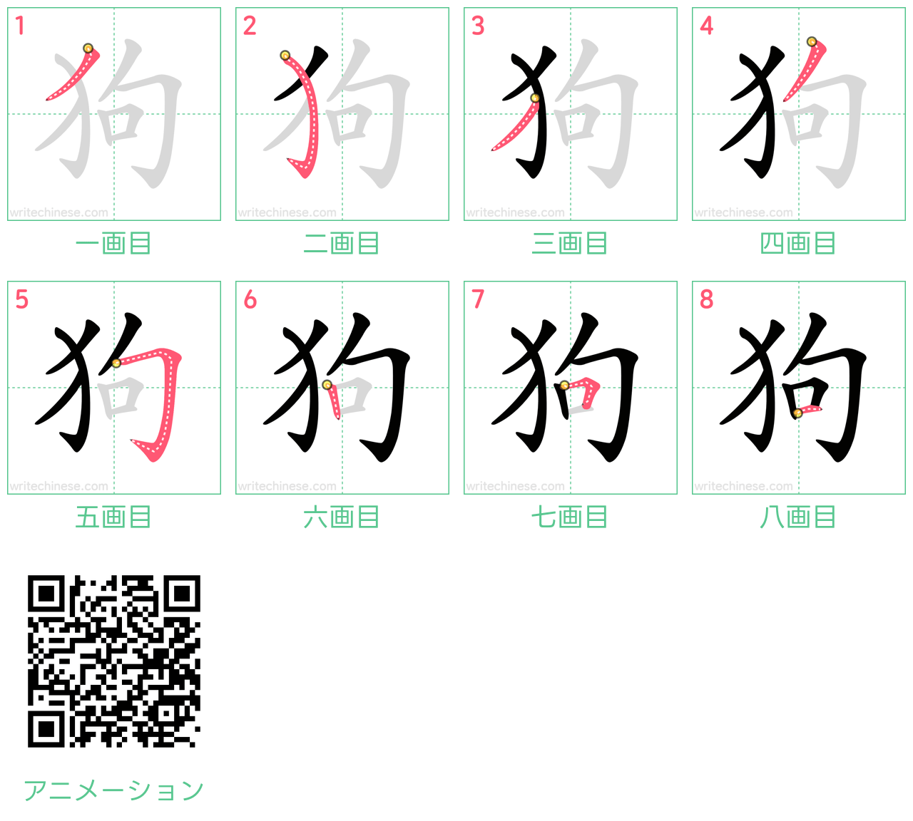 中国語の漢字「狗」の書き順 筆順