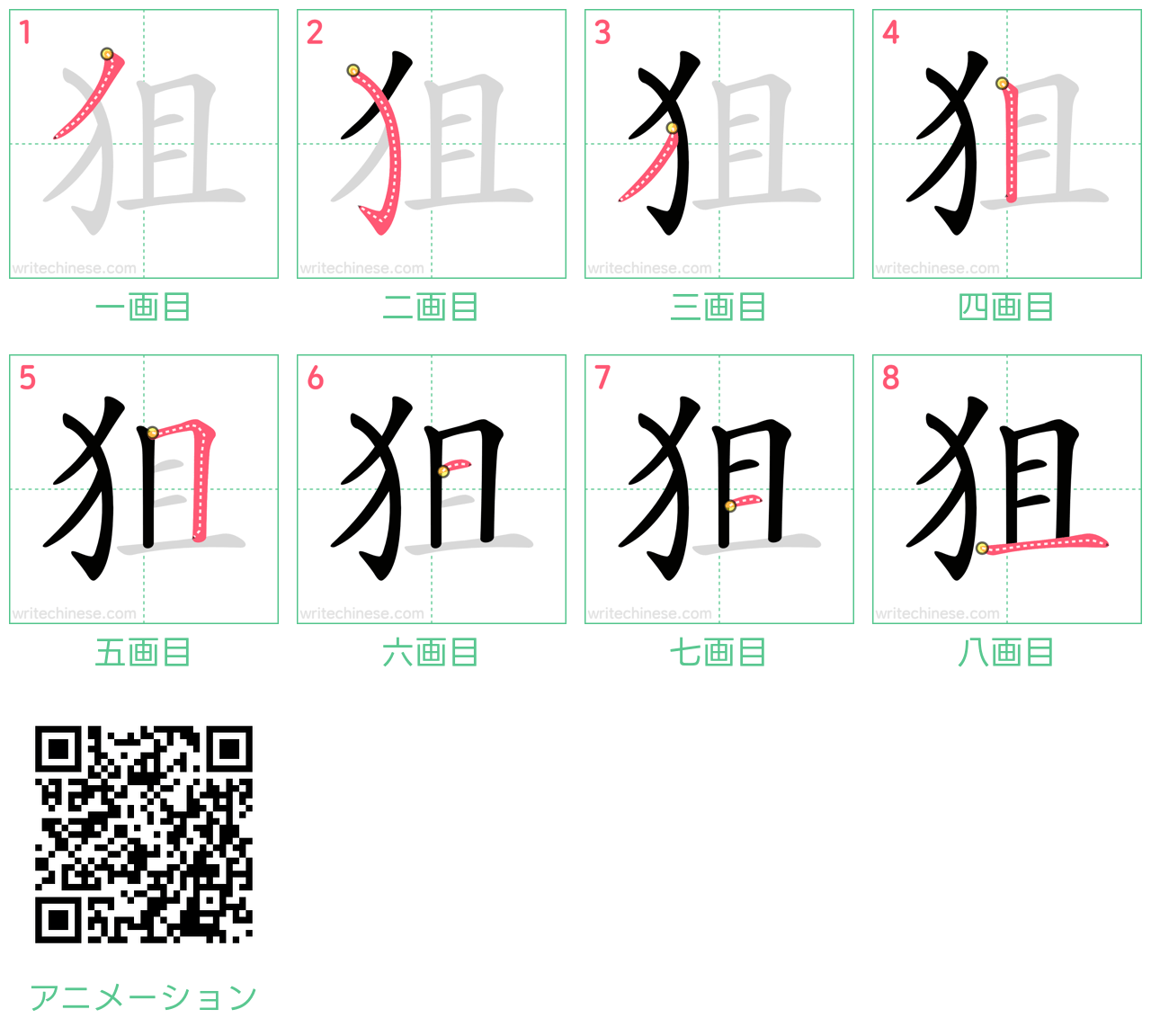 中国語の漢字「狙」の書き順 筆順