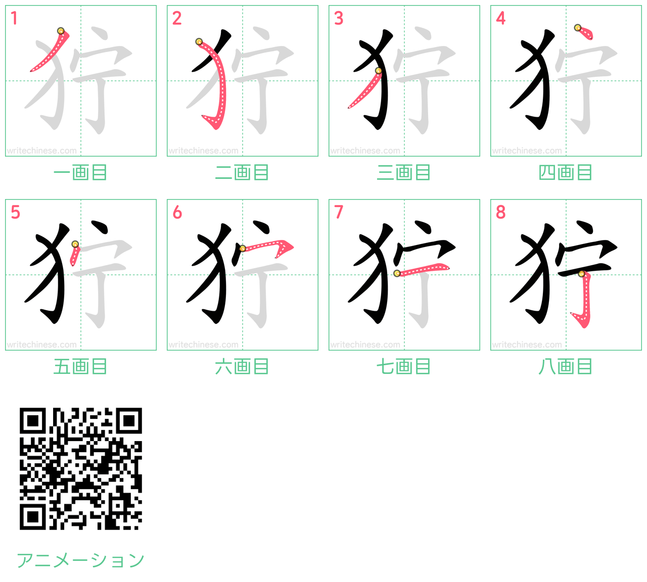 中国語の漢字「狞」の書き順 筆順