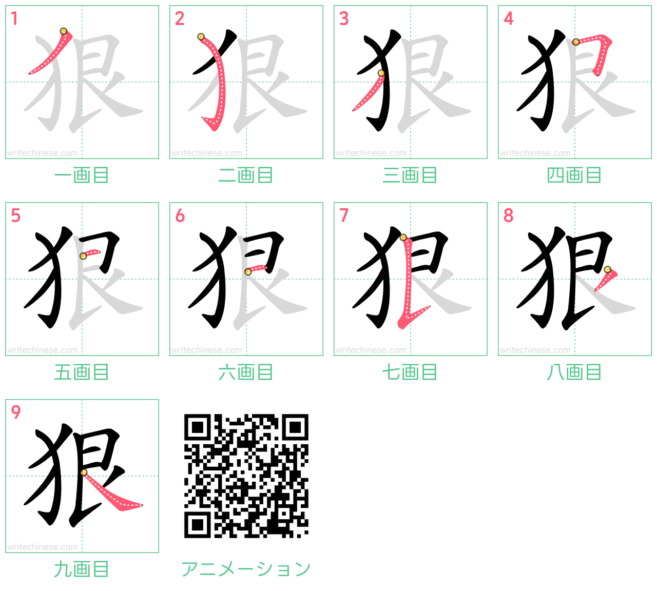 中国語の漢字「狠」の書き順 筆順