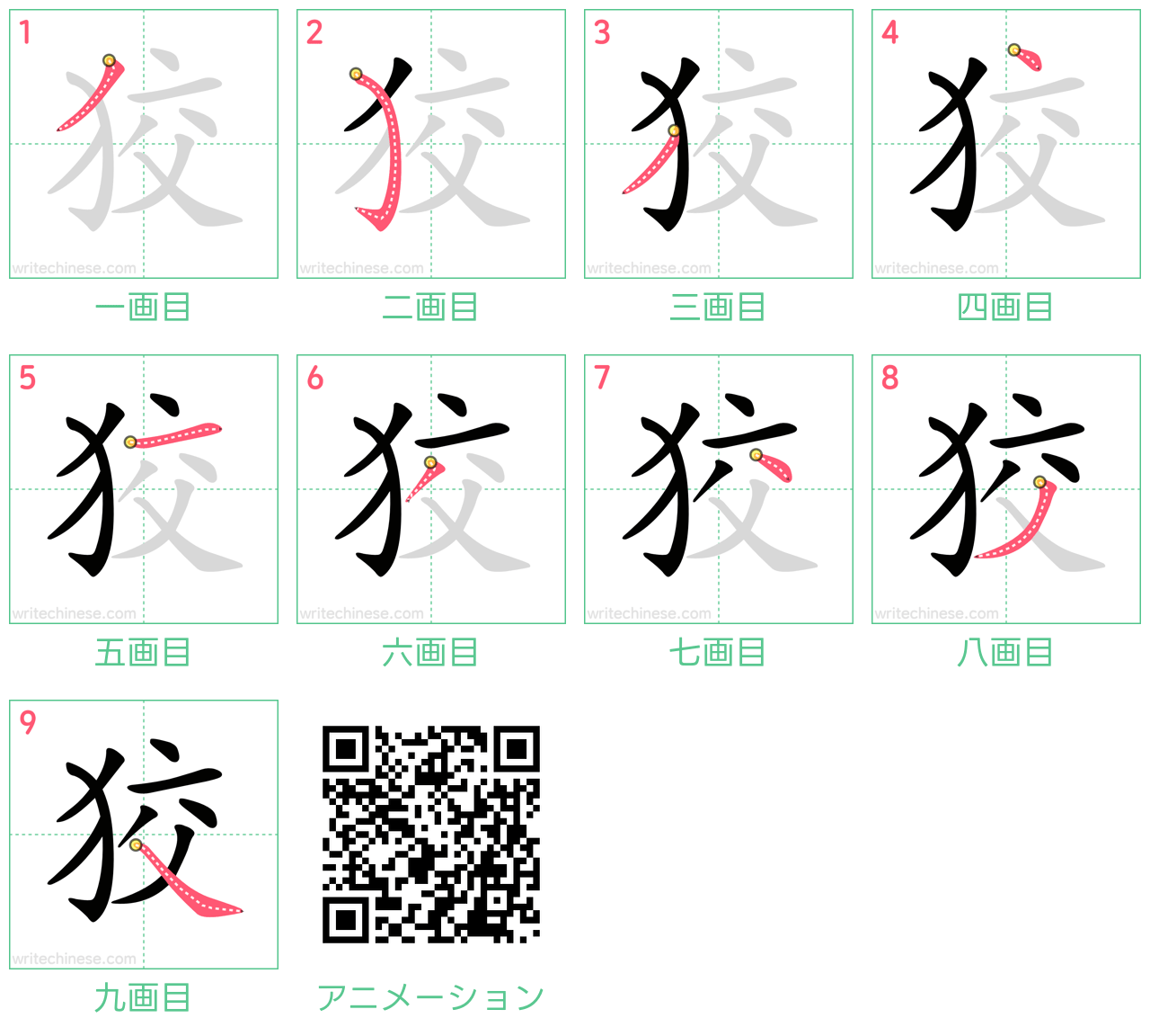 中国語の漢字「狡」の書き順 筆順