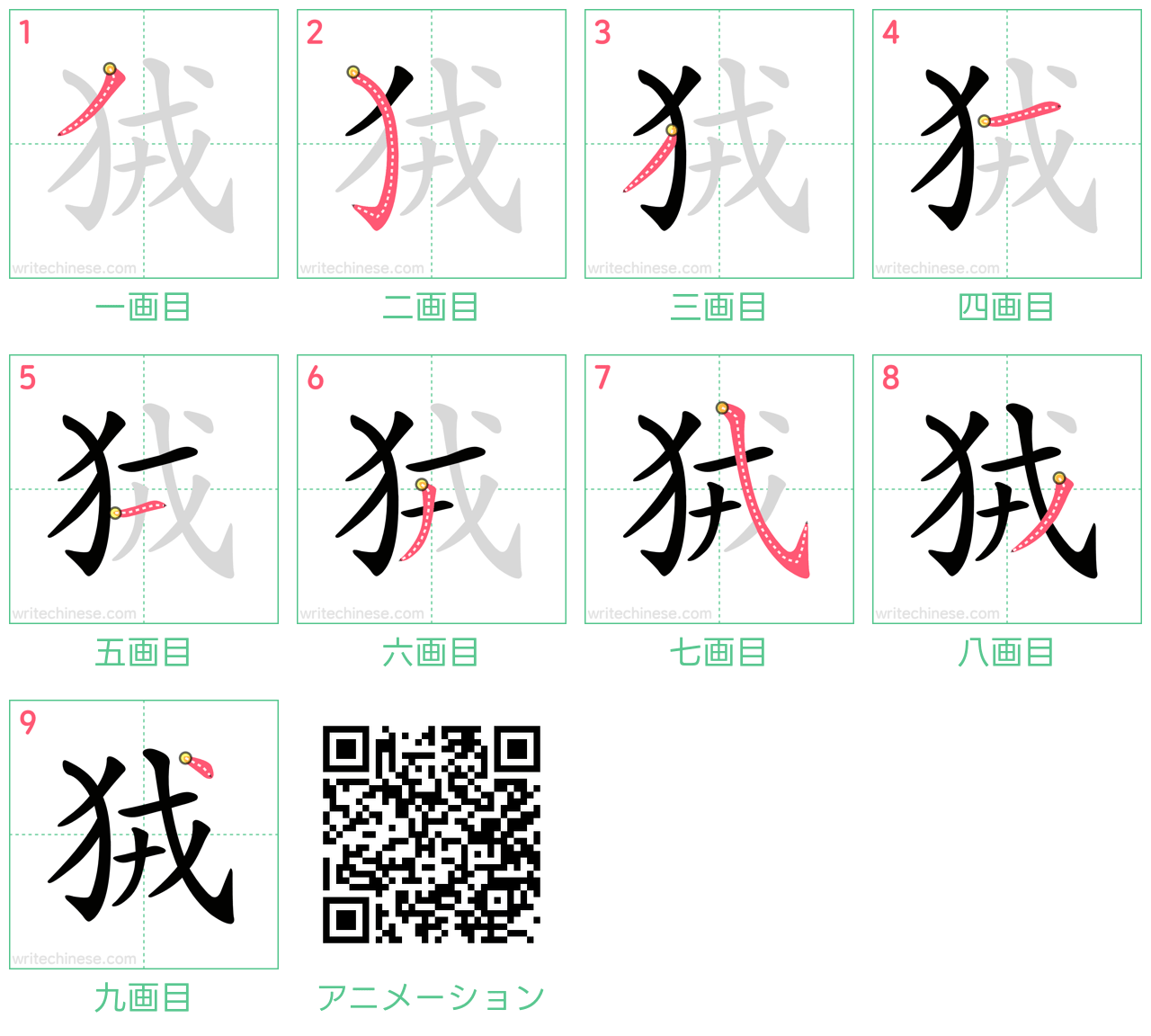 中国語の漢字「狨」の書き順 筆順
