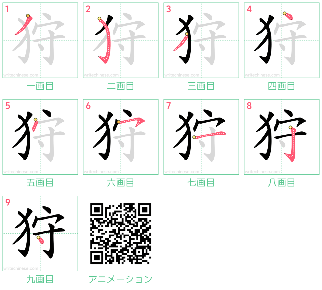 中国語の漢字「狩」の書き順 筆順