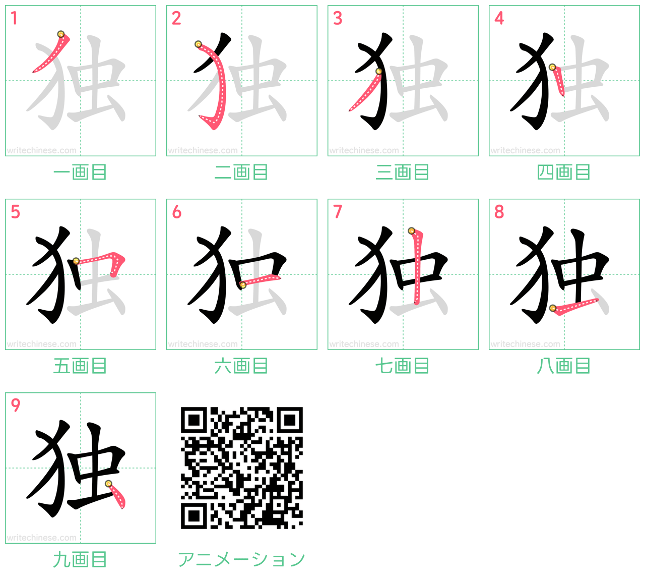 中国語の漢字「独」の書き順 筆順