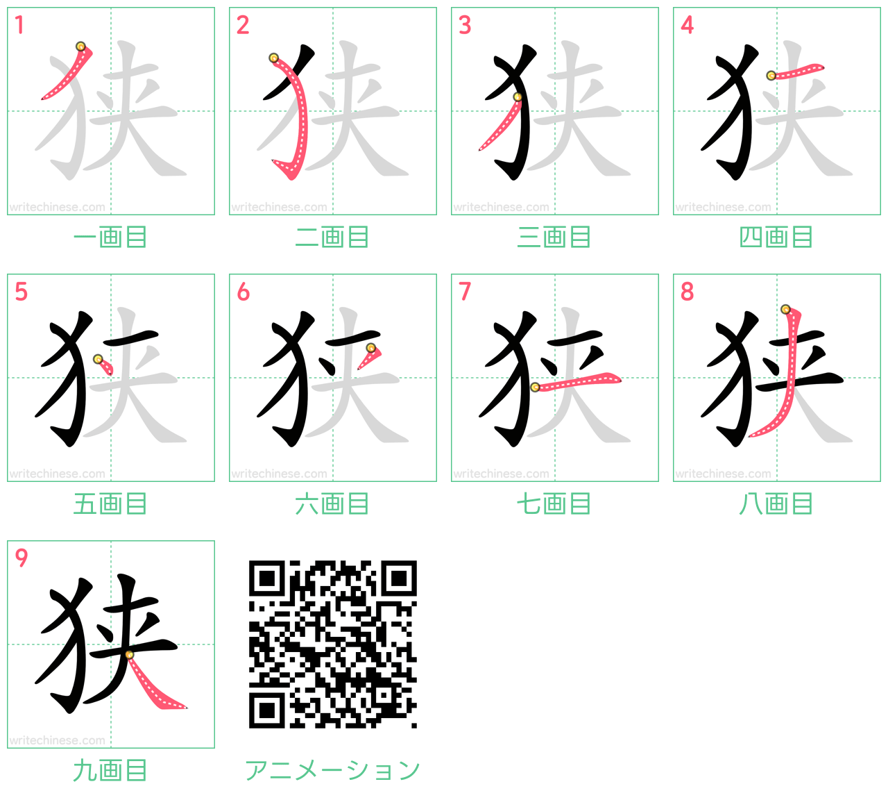 中国語の漢字「狭」の書き順 筆順