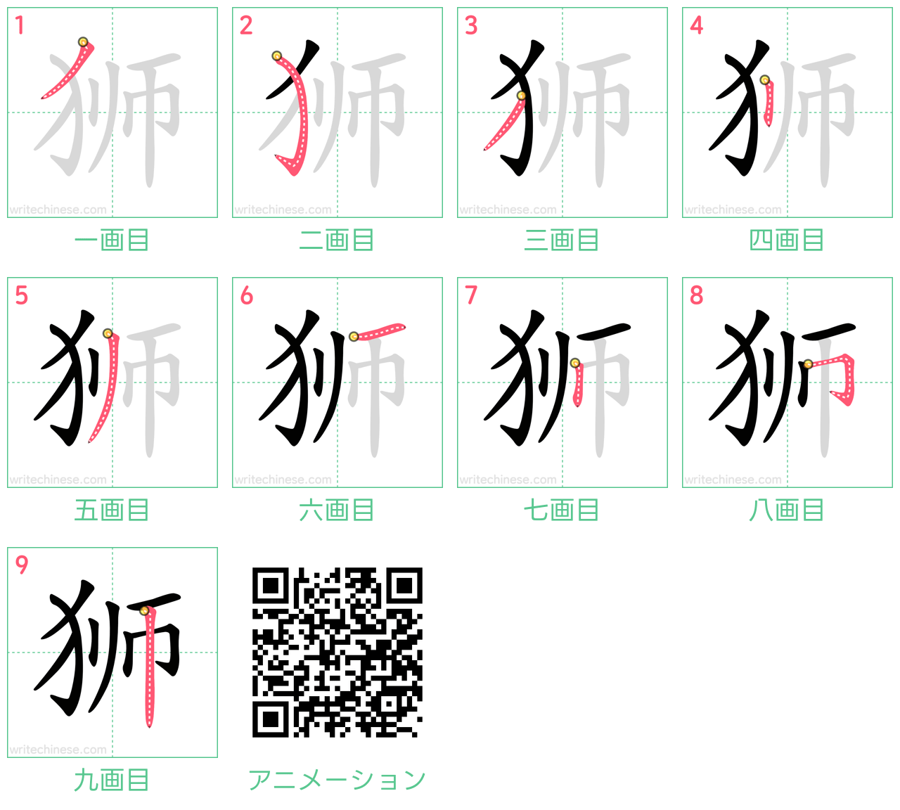 中国語の漢字「狮」の書き順 筆順