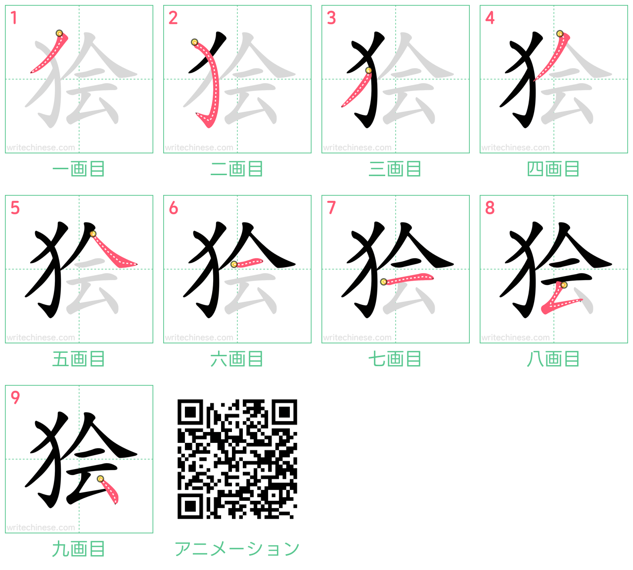 中国語の漢字「狯」の書き順 筆順