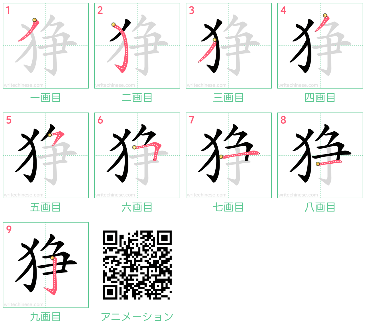 中国語の漢字「狰」の書き順 筆順