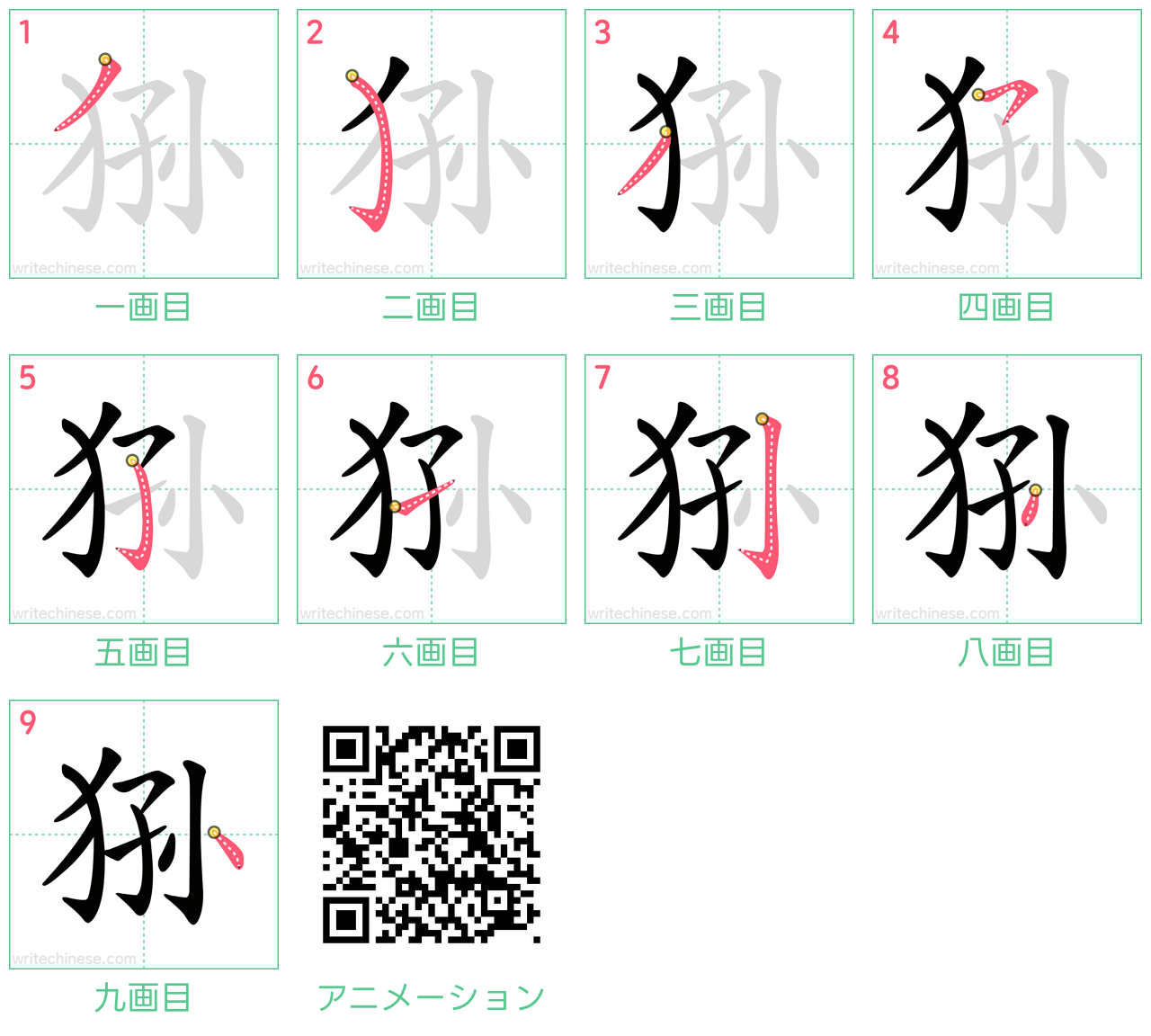 中国語の漢字「狲」の書き順 筆順