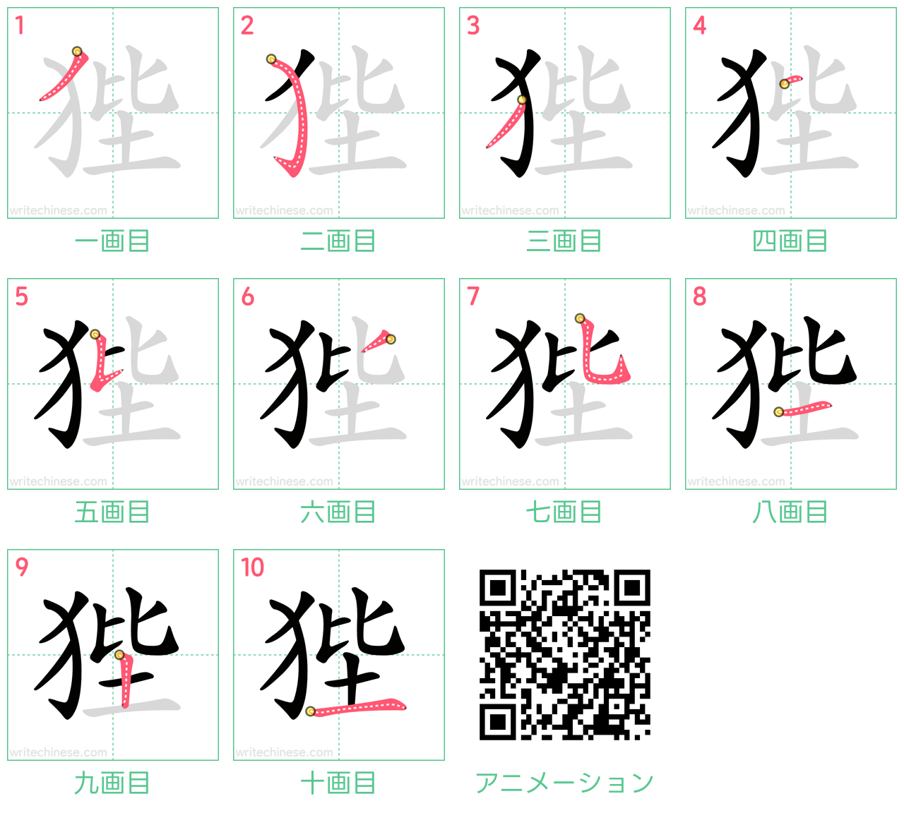 中国語の漢字「狴」の書き順 筆順