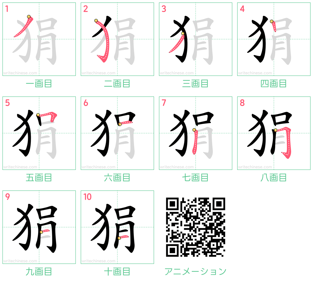 中国語の漢字「狷」の書き順 筆順