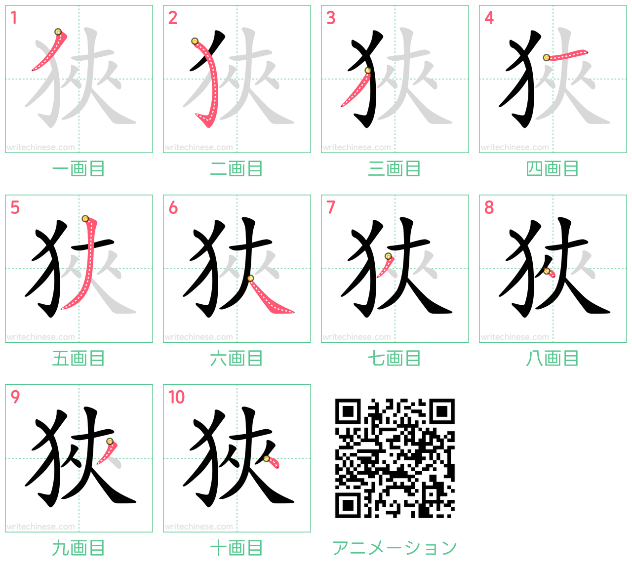 中国語の漢字「狹」の書き順 筆順
