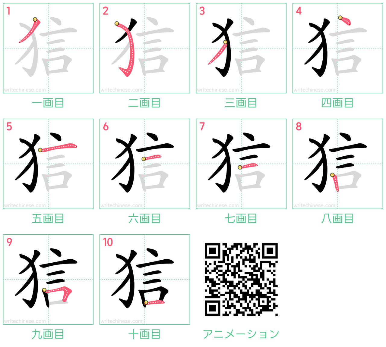 中国語の漢字「狺」の書き順 筆順
