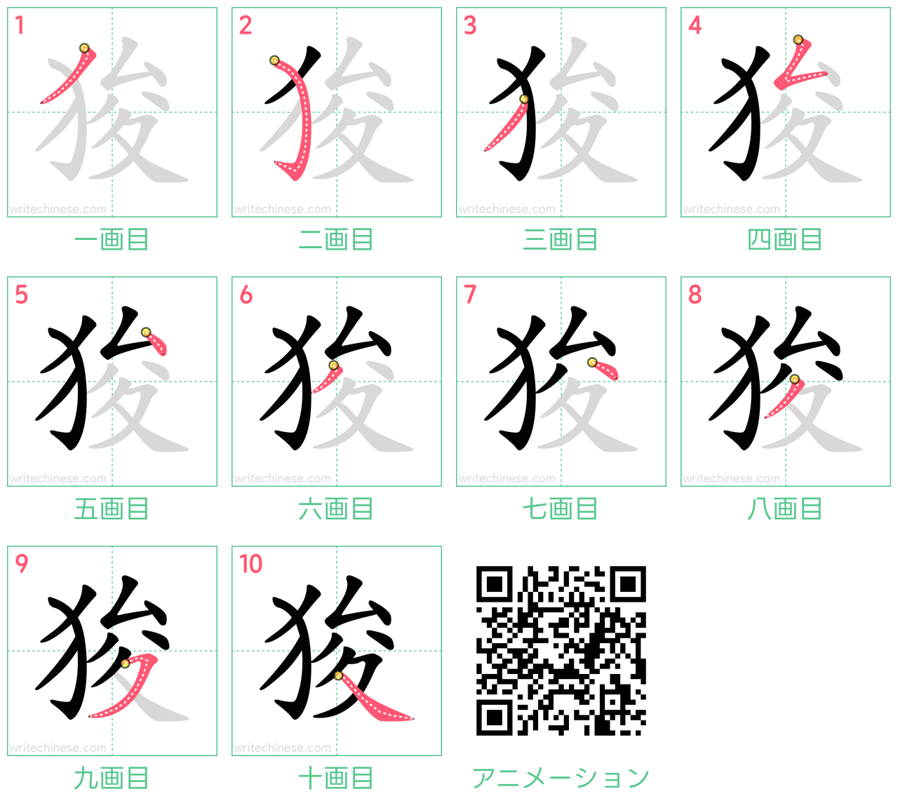 中国語の漢字「狻」の書き順 筆順