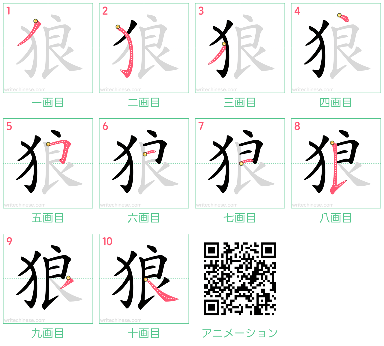 中国語の漢字「狼」の書き順 筆順