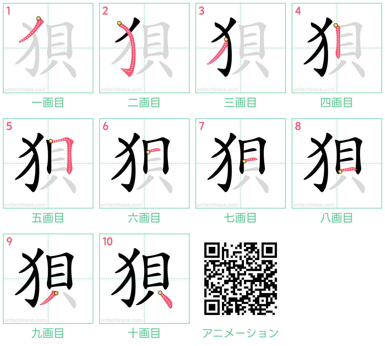 中国語の漢字「狽」の書き順 筆順