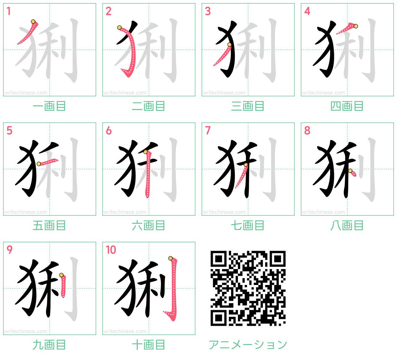 中国語の漢字「猁」の書き順 筆順