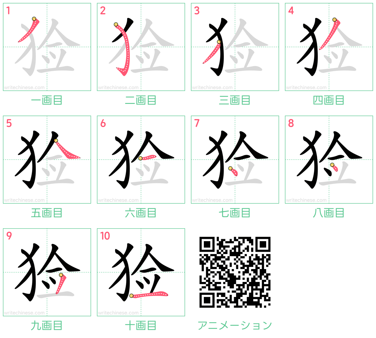 中国語の漢字「猃」の書き順 筆順