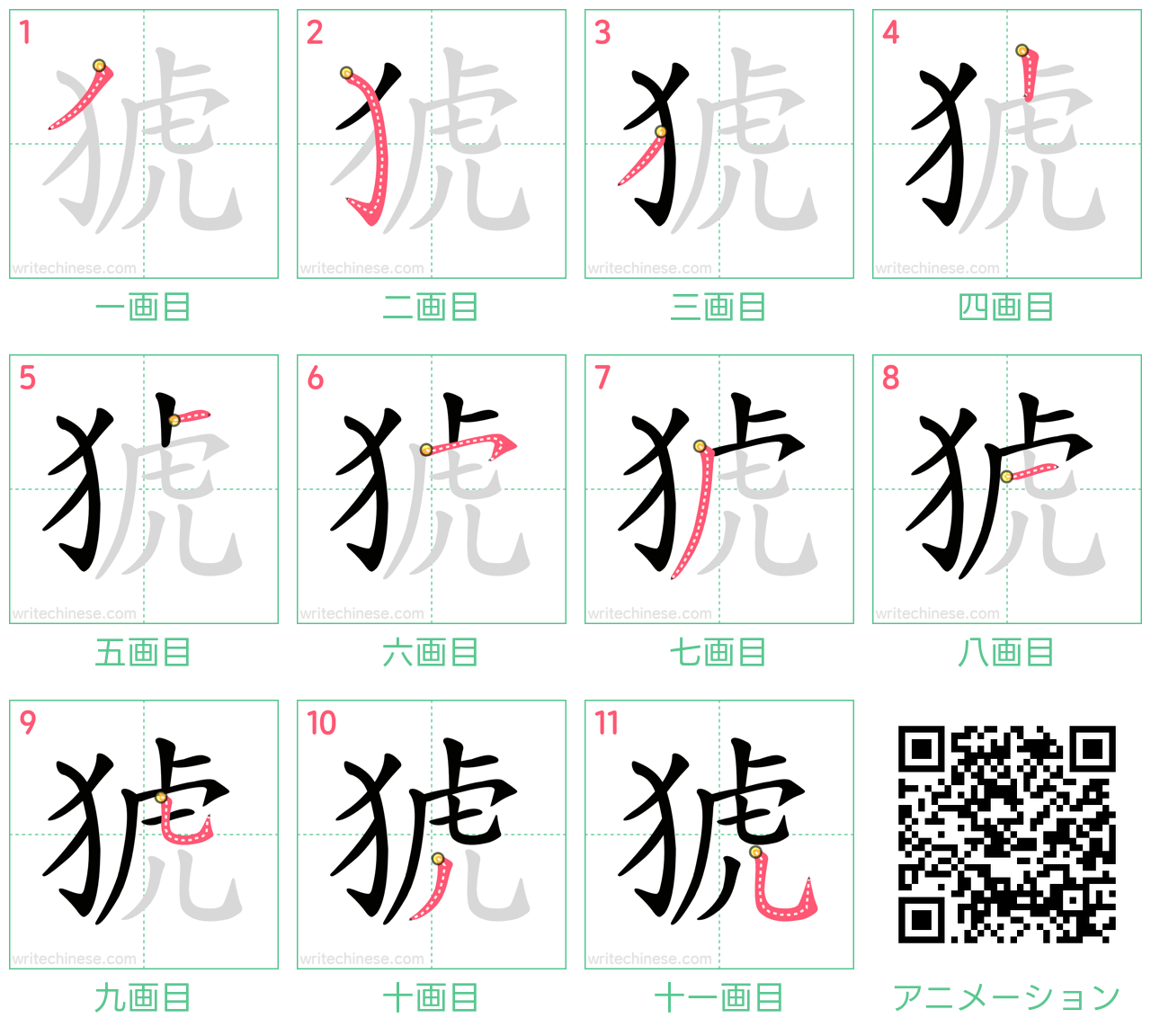 中国語の漢字「猇」の書き順 筆順