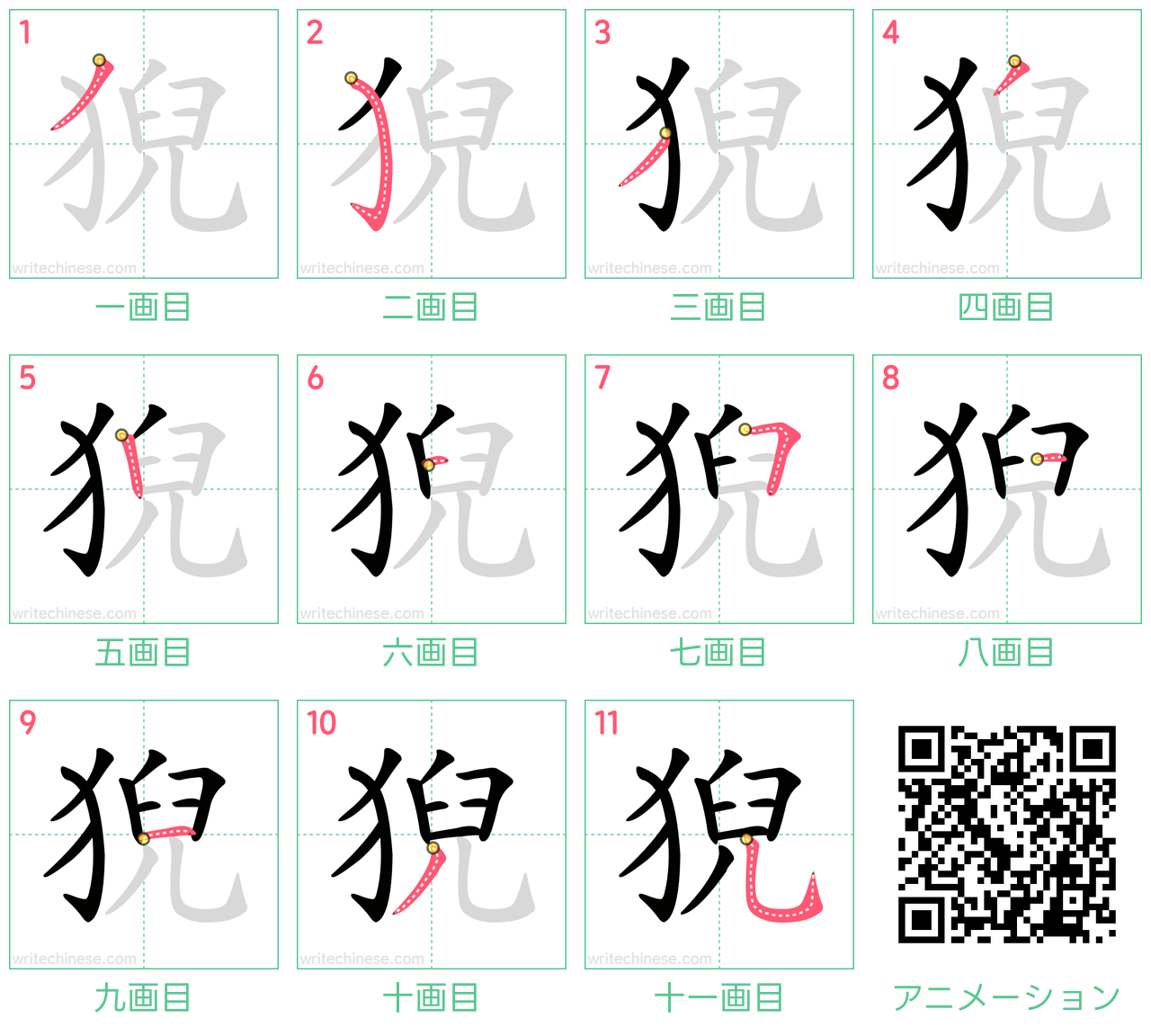 中国語の漢字「猊」の書き順 筆順