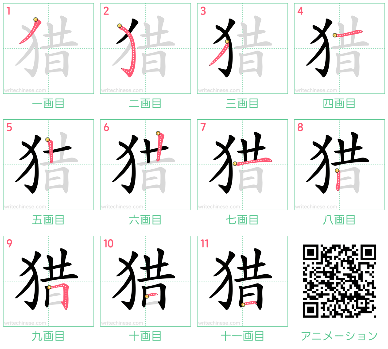 中国語の漢字「猎」の書き順 筆順