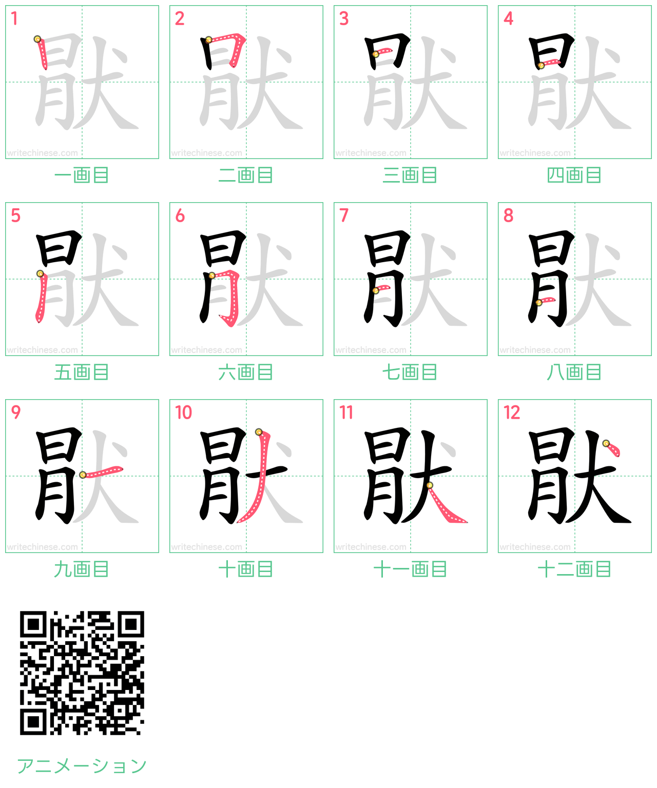 中国語の漢字「猒」の書き順 筆順