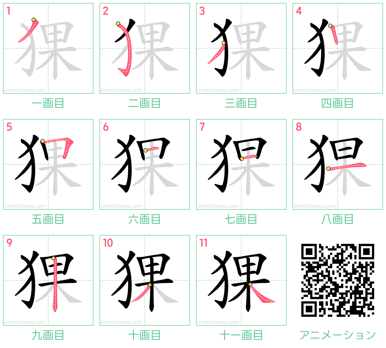 中国語の漢字「猓」の書き順 筆順