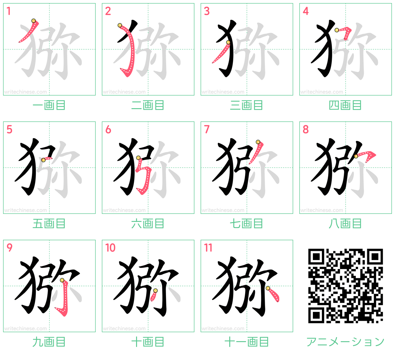 中国語の漢字「猕」の書き順 筆順