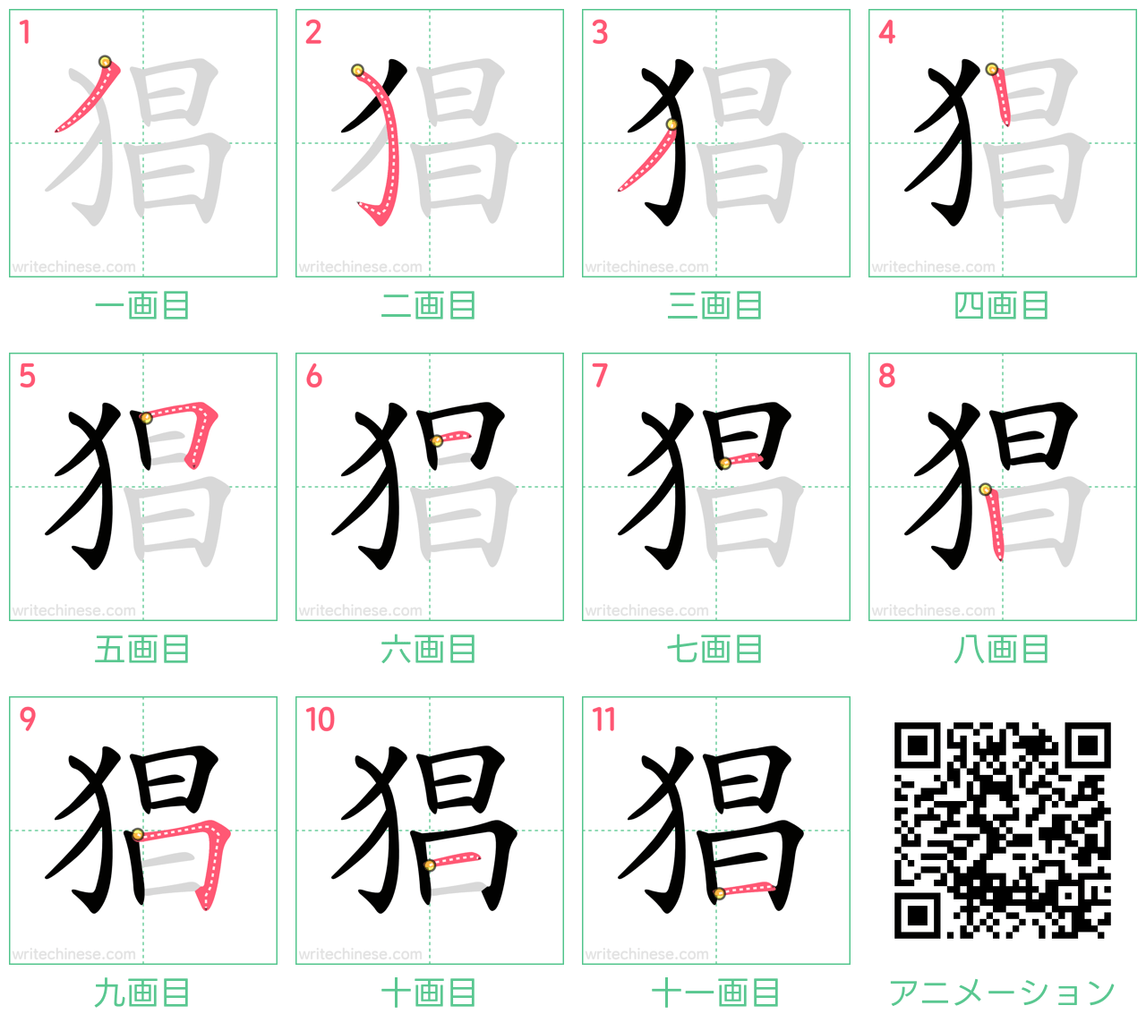 中国語の漢字「猖」の書き順 筆順