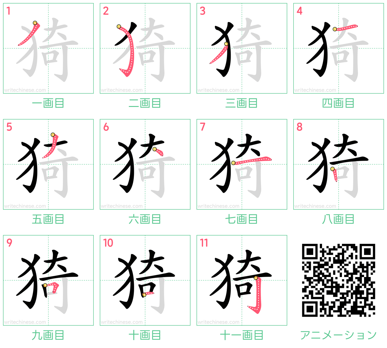 中国語の漢字「猗」の書き順 筆順