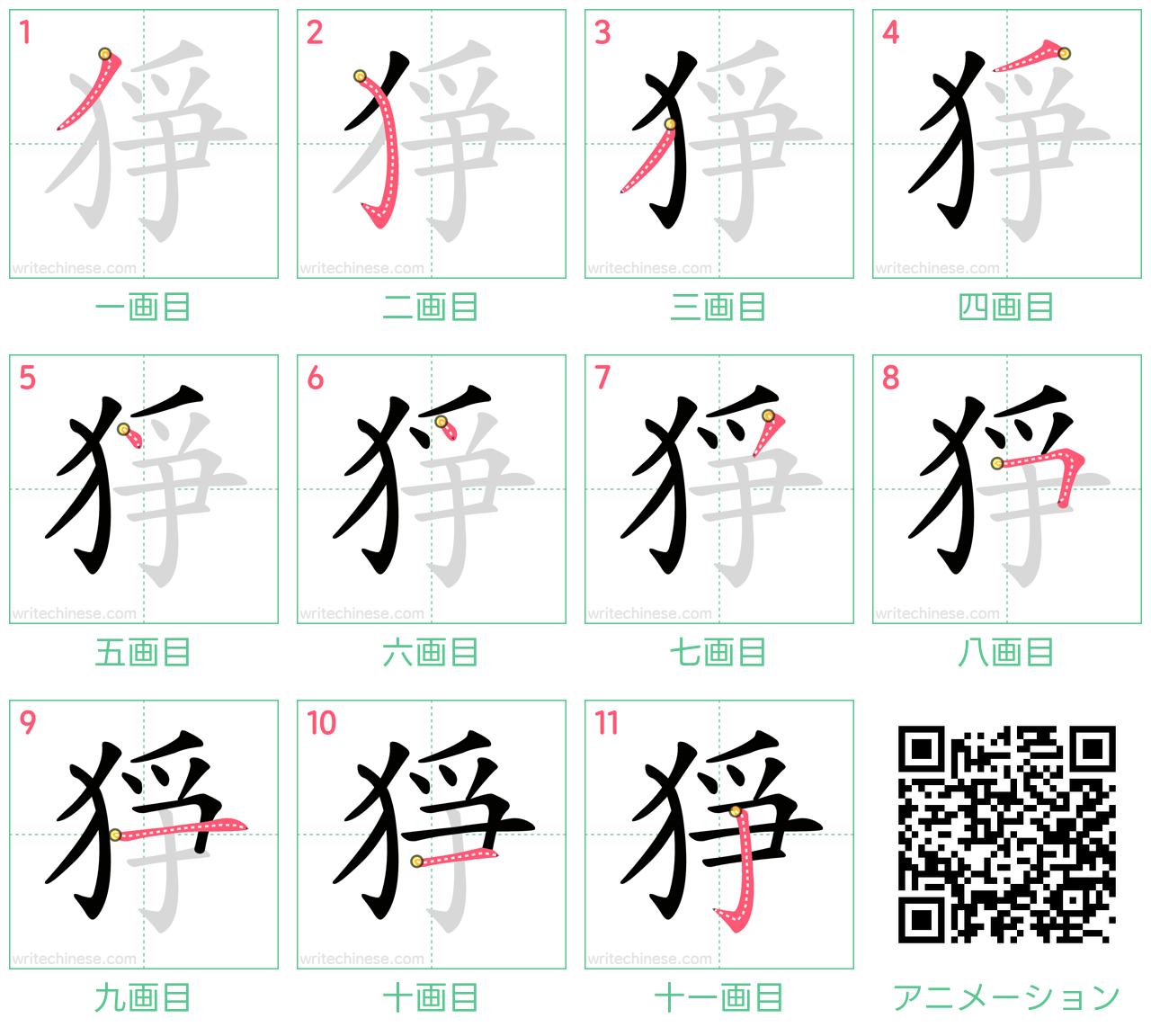 中国語の漢字「猙」の書き順 筆順