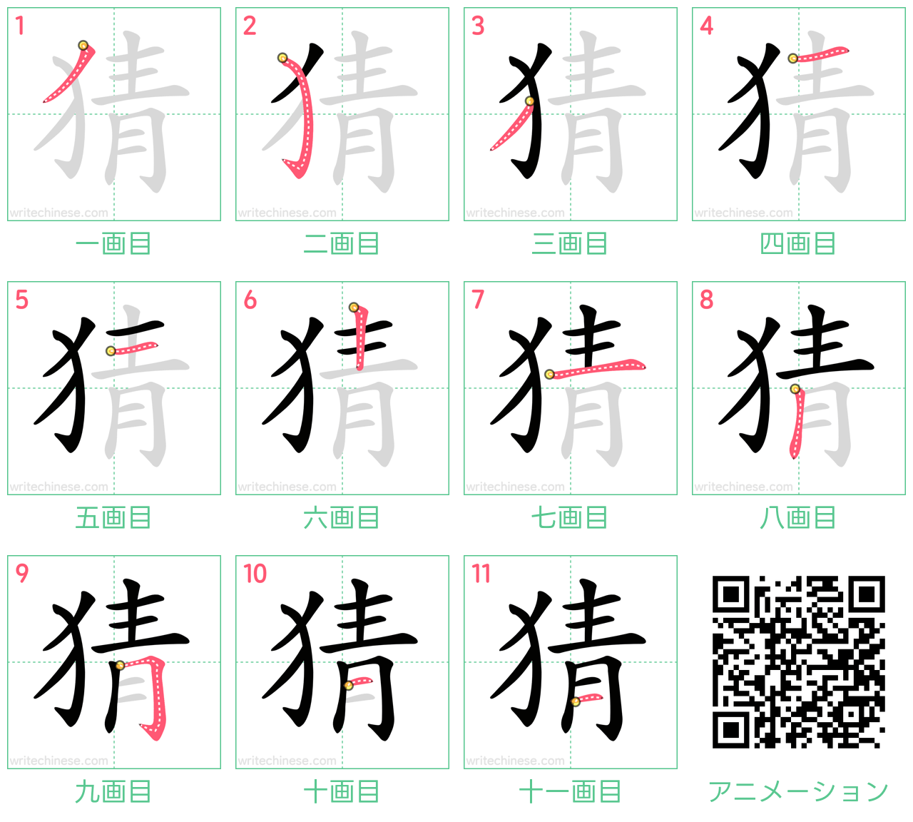 中国語の漢字「猜」の書き順 筆順