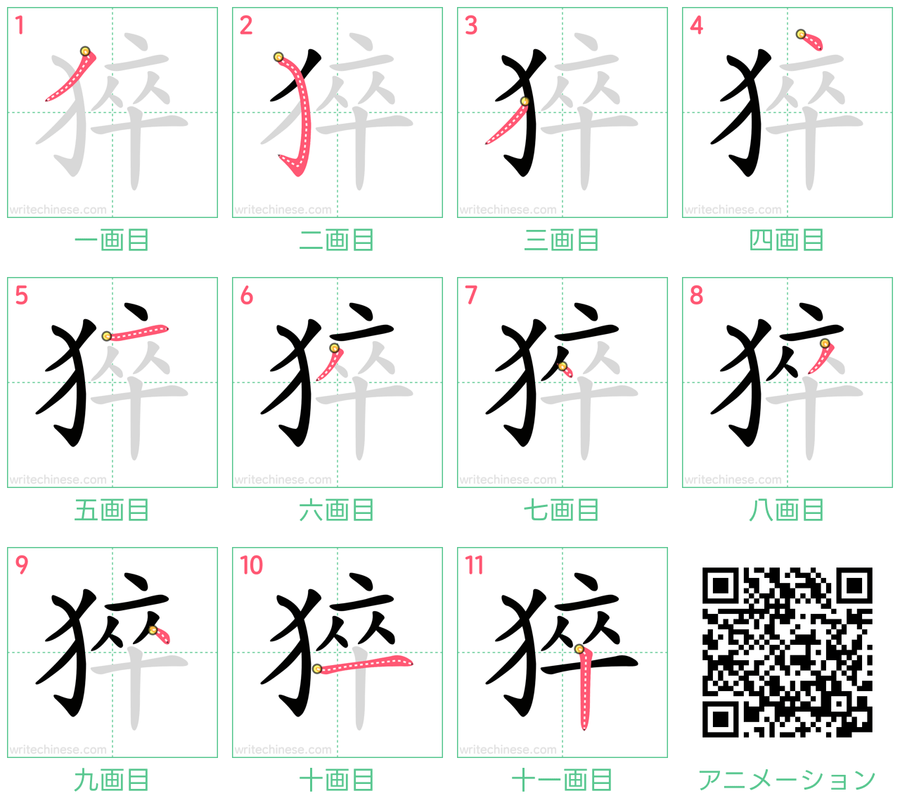 中国語の漢字「猝」の書き順 筆順