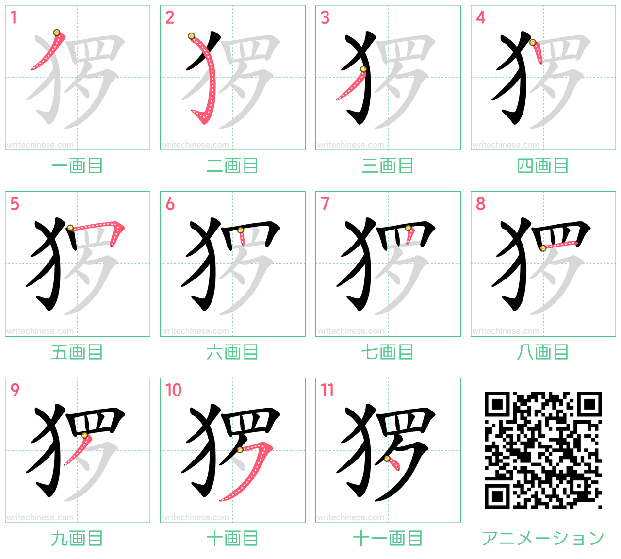 中国語の漢字「猡」の書き順 筆順