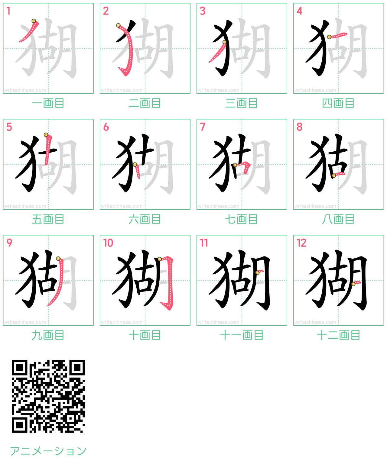 中国語の漢字「猢」の書き順 筆順