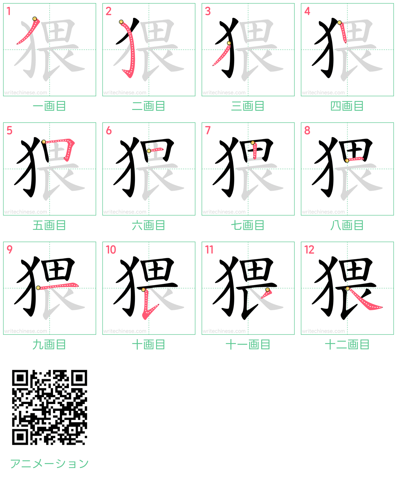 中国語の漢字「猥」の書き順 筆順
