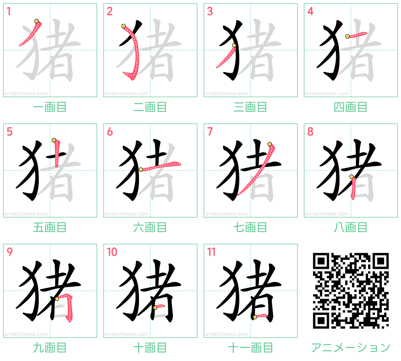 中国語の漢字「猪」の書き順 筆順