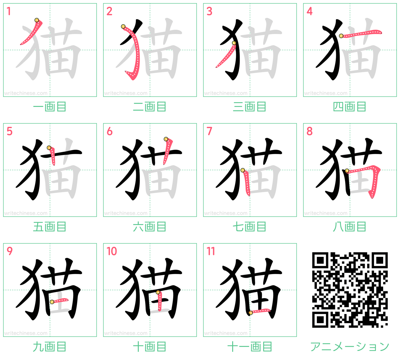 中国語の漢字「猫」の書き順 筆順