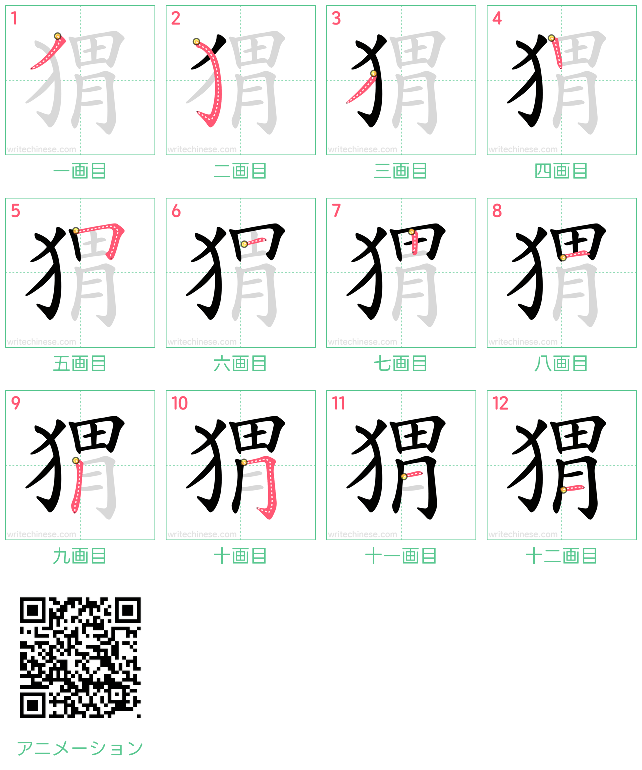 中国語の漢字「猬」の書き順 筆順