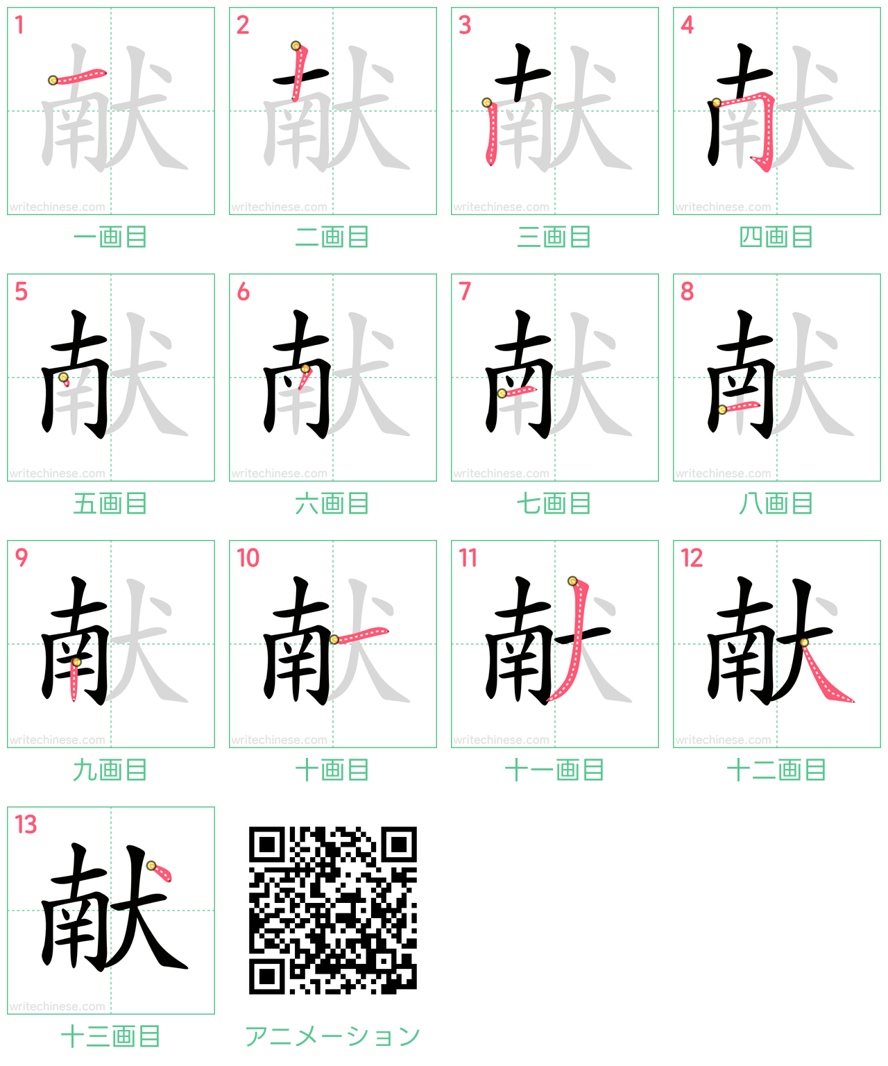 中国語の漢字「献」の書き順 筆順