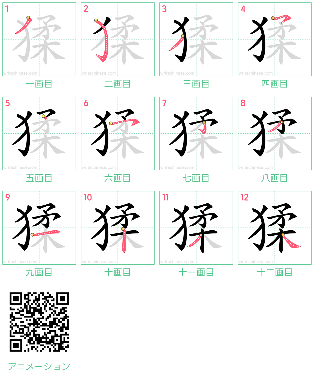 中国語の漢字「猱」の書き順 筆順