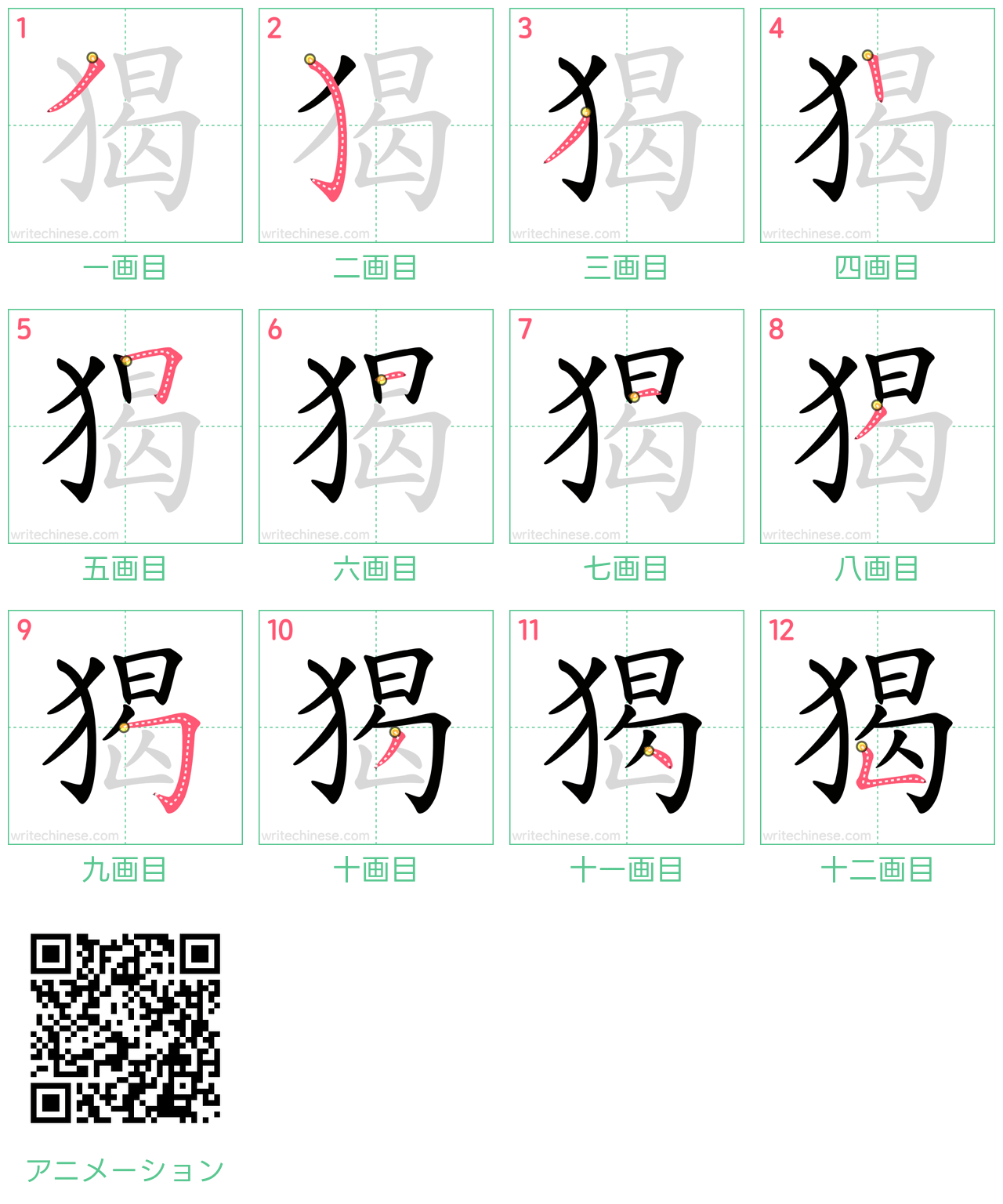 中国語の漢字「猲」の書き順 筆順