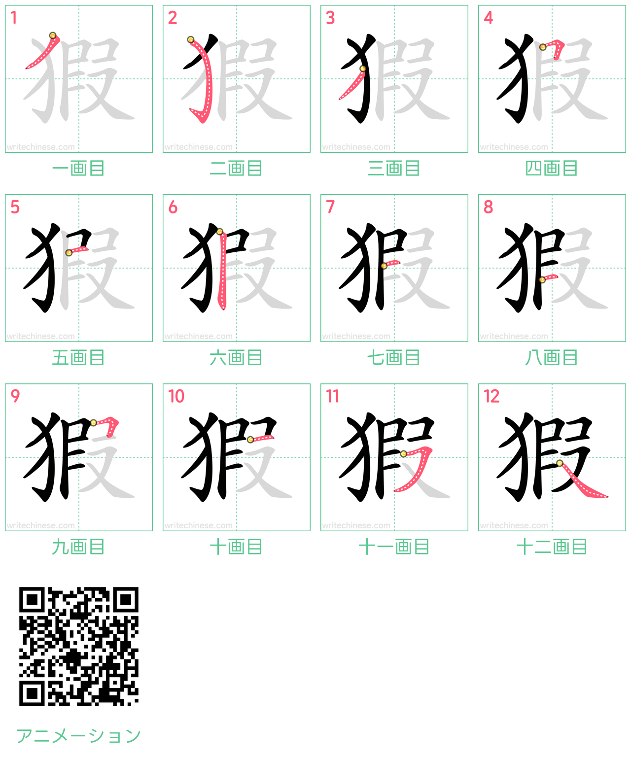 中国語の漢字「猳」の書き順 筆順
