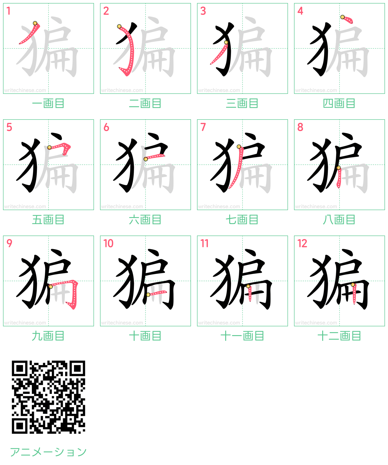 中国語の漢字「猵」の書き順 筆順