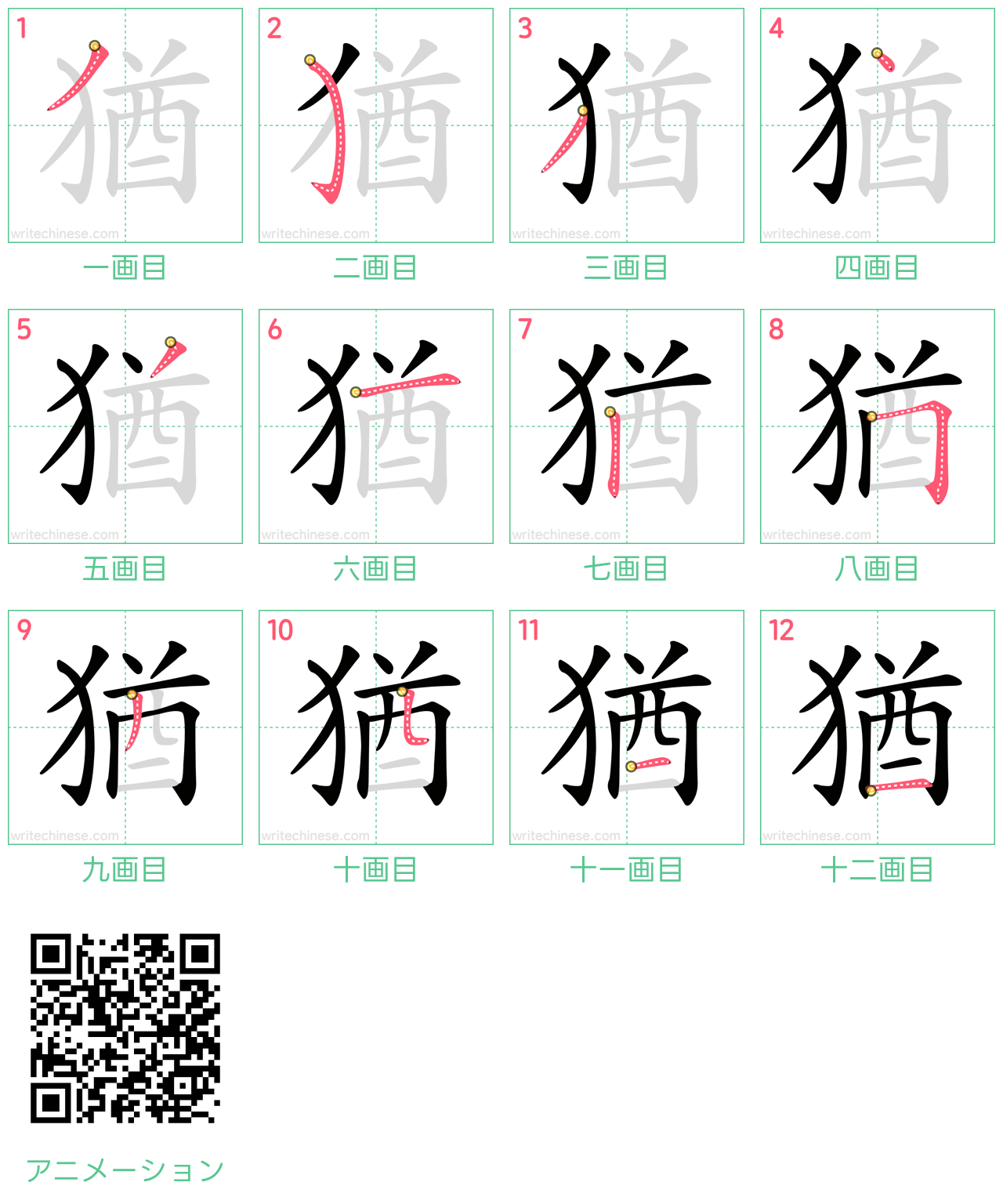 中国語の漢字「猶」の書き順 筆順