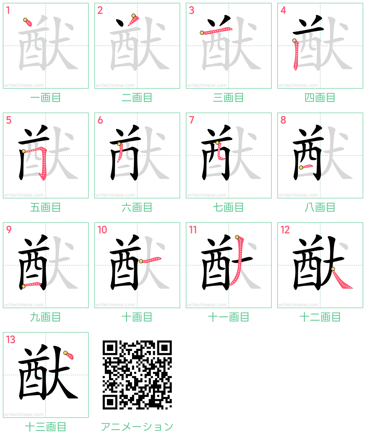 中国語の漢字「猷」の書き順 筆順